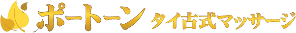 ポートーン タイ古式マッサージ＆フェイスエステ